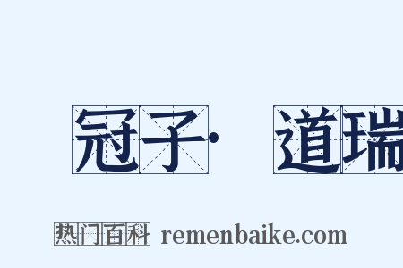 鹖冠子·道瑞是什么意思的图片